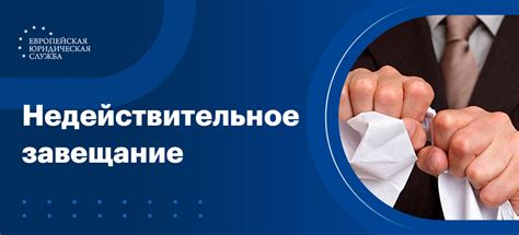 Недействительность завещания: основания и последствия