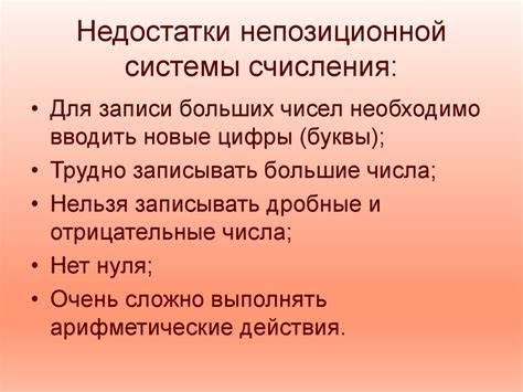 Недостатки позиционной системы счисления