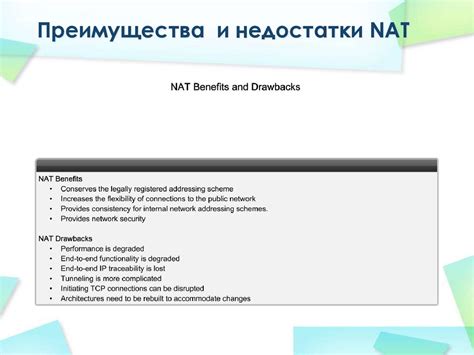 Недостатки NAT