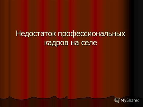 Недостаток профессиональных кадров