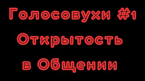 Недостаточная открытость и честность в общении