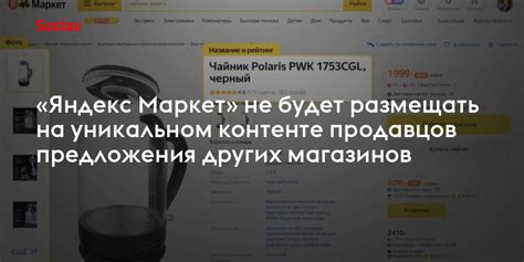 Нежелание продавцов размещать товар на Яндекс.Маркет