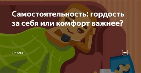 Независимость или комфорт: что важнее?