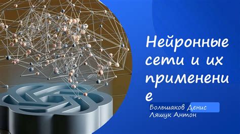 Нейронные сети и их применение в информатике