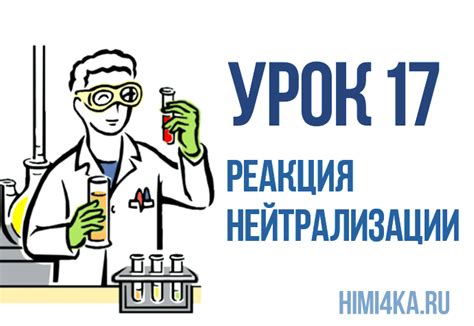 Нейтрализация кислоты щелочью