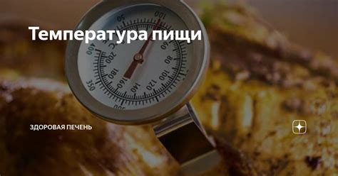 Необходимая температура пищи