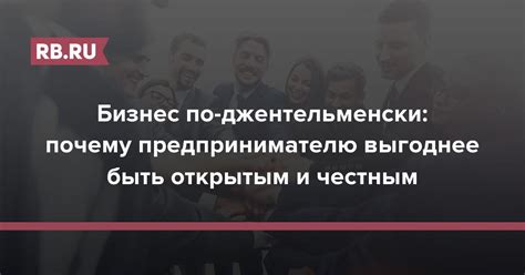 Необходимость быть открытым и честным