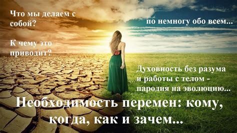 Необходимость перемен