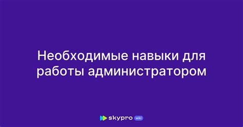 Необходимые навыки для работы на дому