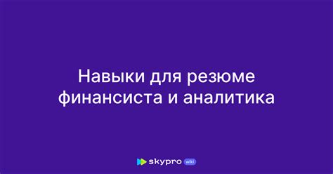 Необходимые навыки для работы финансиста