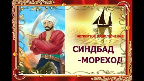 Необычное путешествие морехода Селика