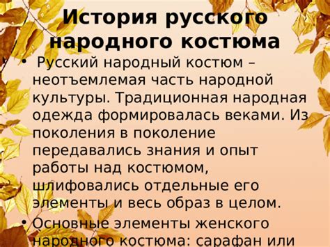 Неотъемлемая часть народной культуры