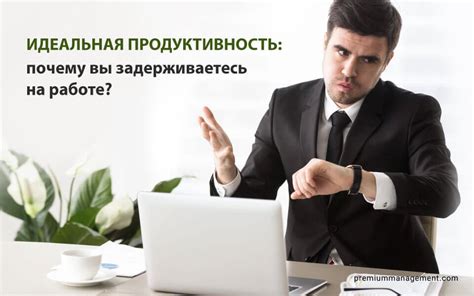 Неправдивые оправдания и частые задержки на работе