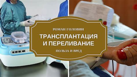 Неправильная трансплантация и пересадка