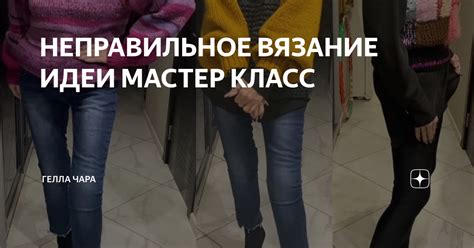 Неправильное вязание