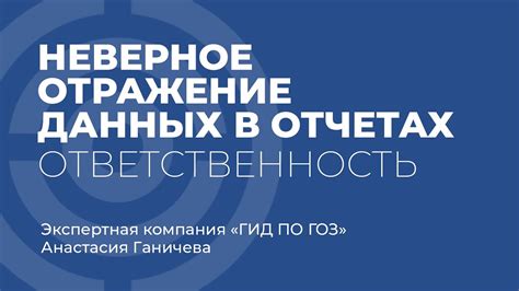 Неправильное отражение данных в отчетах