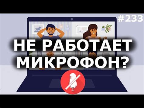 Неправильные настройки микрофона