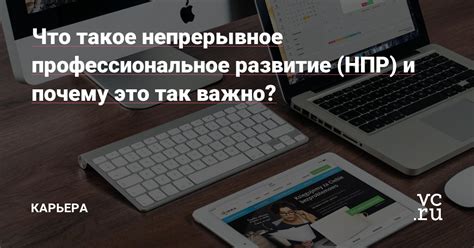 Непрерывное самообучение и профессиональное развитие