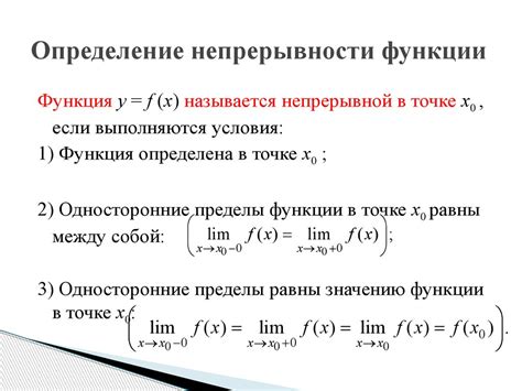 Непрерывность функций и их производных