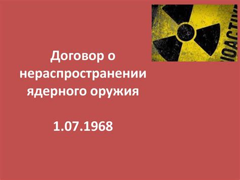 Нераспространение ядерного оружия как международная обязанность