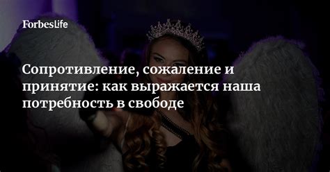 Несбыточные желания и потребность в свободе