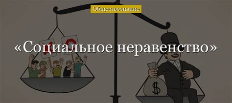 Несправедливое социальное неравенство как причина революционных выступлений