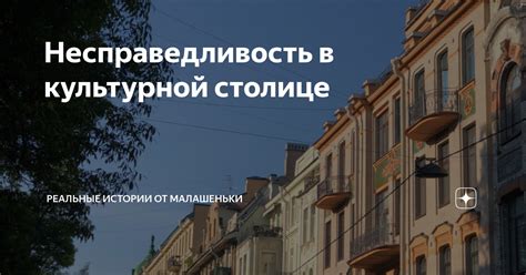 Несправедливость в истории: тени предыдущих ошибок