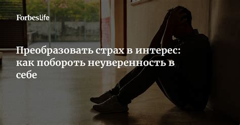 Неуверенность в принимаемых решениях