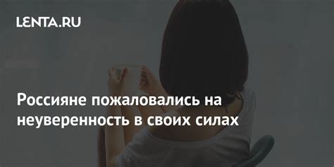 Неуверенность в своих силах