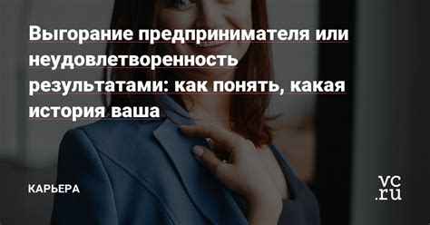 Неудовлетворенность результатами творческой деятельности