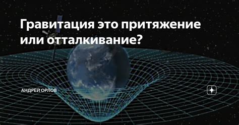 Неуловимая притяжение