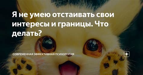 Неумение поставить границы и отстаивать свои интересы