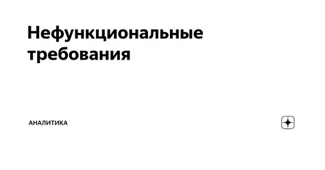 Нефункциональные требования - качественные характеристики программы