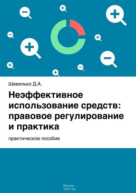 Неэффективное использование бюджетных средств