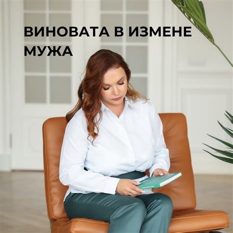 Не винить себя в измене мужа