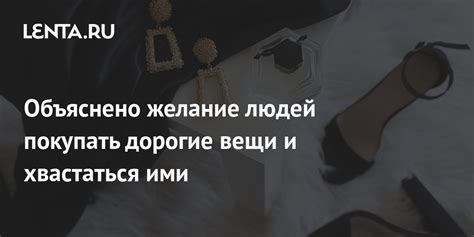 Не демонстрируй дорогие вещи и ценности