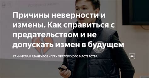 Не допускать неверности и измены