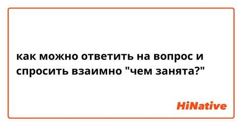 Не забывайте спросить и ответить взаимно