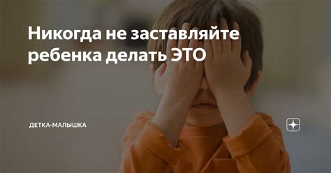 Не заставляйте ребенка есть больше, чем он хочет