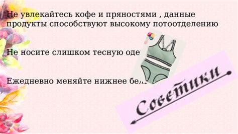 Не носите слишком тесную одежду