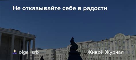 Не отказывайте себе в радости и счастье