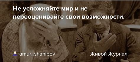 Не переоценивайте свои возможности