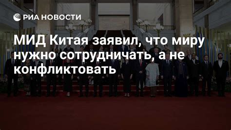 Не противоборствовать, а сотрудничать