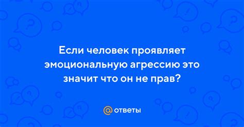 Не проявляет эмоциональную отзывчивость