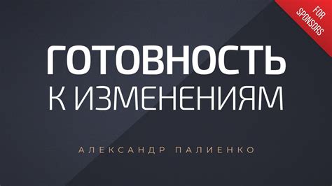 Низкая готовность к изменениям