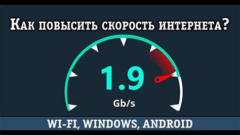 Низкая скорость интернета: как повысить качество связи