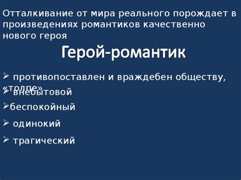 Низкая ценность реального мира для романтиков