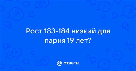 Низкий рост парня: что делать?