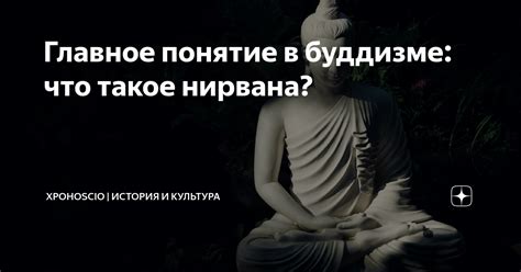 Нирвана и понятие счастья