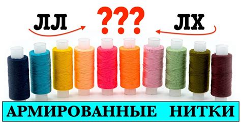 Нитки лл и лш: что их отличает?